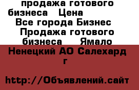 продажа готового бизнеса › Цена ­ 800 000 - Все города Бизнес » Продажа готового бизнеса   . Ямало-Ненецкий АО,Салехард г.